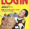 LOGiN NO.3 1983年1月号 ログインを持っている人に  大至急読んで欲しい記事