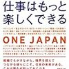 仕事はもっと楽しくできる