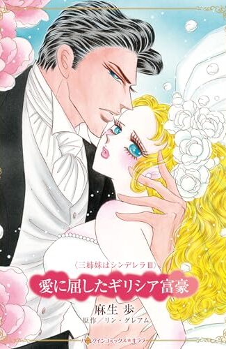 【漫画レビュー/感想/あらすじ】愛に屈したギリシア富豪