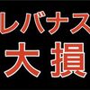 レバナス、お前もう船降りろ。楽天VTI、乗れ。暴落でセミリタイアFIREが遠のく