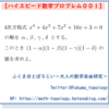 【問題】4次方程式の解と式の値【ハイスピード数学プロブレム001】