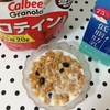 あれ、まずい？新発売のカルビーグラノーラ＋プロテインin　香ばしいけど・・・