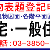 居宅建物表題登記、一般住宅建物表題登記、足立区/荒川区/葛飾