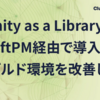 Unity as a LibraryをSwiftPM経由で導入してiOSビルド環境を改善した話