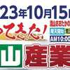 明日、第20回『流山産業博』