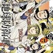 初版　県立地球防衛軍 完全復刻版 4　安永航一郎　少年サンデーコミックス Amazon.com: 県立地球防衛軍 完全復刻版 コミック 1-4巻セット