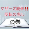 マザーズ続伸！！反転の兆し
