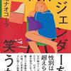 山崎ナオコーラ「肉体のジェンダーを笑うな」を読んで。