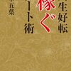 読書感想㊿『人生好転 稼ぐノート術 』by一華五葉