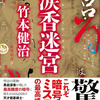 竹本健治の『涙香迷宮』を読んだ