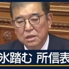 軍国主義者の石破茂首相に、所信表明演説でハト派で反骨の名宰相石橋湛山首相の言葉を引用する資格なし。岸田政権の軍事費２倍増をトランプ米大統領の要求に屈してさらに引き上げかねない石破首相を退陣へ。