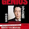 天才とは何か？オリエンタルラジオ・あっちゃん「天才の証明」を読んだなら、あなたも「天才」になれるかも？