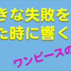 ワンピースから学んだ失敗を乗り越える方法