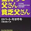 お金と真摯に向き合う-『金持ち父さん貧乏父さん』ロバート・キヨサキ