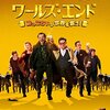  ワールズ・エンド 酔っぱらいが世界を救う!