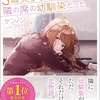 読書感想：痴漢されそうになっているS級美少女を助けたら隣の席の幼馴染だった