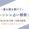 更新【対面鑑定】7/2(日)フレッシュ占い師祭り！