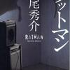 ラットマン（文庫版・再読）