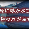 『コウミガミ』攻略記事