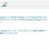 初代 Fitbit VERSA がついに壊れてしまったので Fitbit Charge 4 を買った