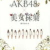 楽天でAKB48 美女採集と検索してみました