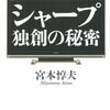  シャープ　独創の秘密 - 宮本惇夫