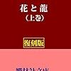 小説「花と龍」の舞台を訪れて