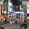 時短要請解除の夜　街中からは「様子見る」