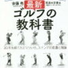 筑波大学博士が教える！最新ゴルフの教科書　30年経てたどりついた、スイングの変遷と理論　著者：安藤　秀