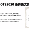 IOTS2020に参加して @yuuk1t @tsurubee3 論文が優秀論文賞! @chiku_wait ポスターが優秀ポスター賞! @yuuk1t @tsurubee3 発表と @monochromegane 発表が同数1位で優秀プレゼン賞!を受賞して最高だった