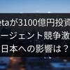 Metaが3100億円投資！AIエージェント競争激化、日本への影響は？