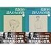 堀田善衛「若き日の詩人たちの肖像」を三分の二読んだ