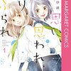 「思い、思われ、ふり、ふられ」の１巻を読んだ感想　作　咲坂伊緒