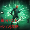 「獣の巣窟」イベント(昇天ミッション)攻略