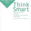 Think Smart 間違った思い込みを避けて、賢く生き抜くための思考法 