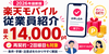 楽天モバイル従業員紹介キャンペーン｜乗り換えで14,000ポイント・新規で11,000ポイント