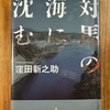 「対馬の海に沈む」を読む