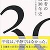 【Books】【TOPPOINT】「生活者の平成30年史」