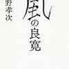 中野孝次著「風の良寛」