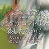 『だれがコマドリを殺したのか？ 』を読んで、大阪万博の年にイーデン・フィルポッツと出会ったことを思い出す。