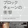 ブロックチェーンの衝撃（著：ビットバンク株式会社＆『ブロックチェーンの衝撃』編集委員会）を読みました