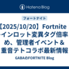 【2025/10/20】Fortnite：ブレインロット変異タグ倍率まとめ、管理者イベント＆重音テトコラボ最新情報