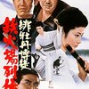 お竜さん、阿波藍の小作争議に肩入れする！シリーズ第５作『緋牡丹博徒 鉄火場列伝』