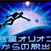 【久しぶりの脱出成功！】リアル脱出ゲーム『惑星オリオンからの脱出』【リバイバル】に参加してきた感想！