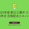 2025年度【三鷹】内申点 適性検査配点から都立中高一貫校の合格可能性を考える。