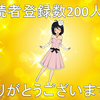 祝　読者登録数200人突破記事