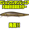 【Megabass】フラットサイドジャークベイト「ビジョンワンテンジュニア大阪展示会限定カラー」発売！