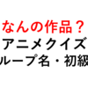 アニメクイズ！グループ・サークル名から作品を当てる（初級編）【全１０問】