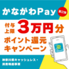 かながわPayがお得！