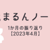 【2023年4月】1か月間を振り返ってみました